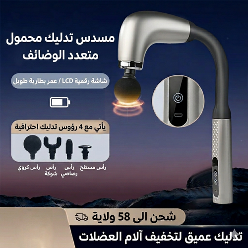 مسدس تدليك محمول لاسلكي متعدد الوظائف